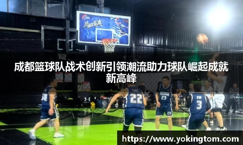 成都篮球队战术创新引领潮流助力球队崛起成就新高峰