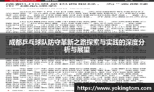 成都乒乓球队防守革新之路探索与实践的深度分析与展望