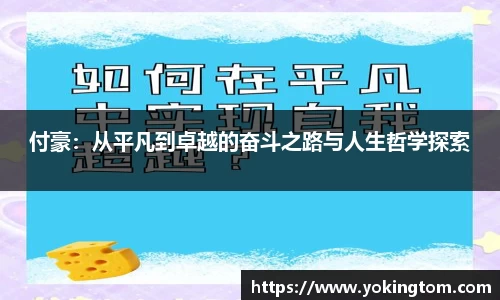 付豪：从平凡到卓越的奋斗之路与人生哲学探索