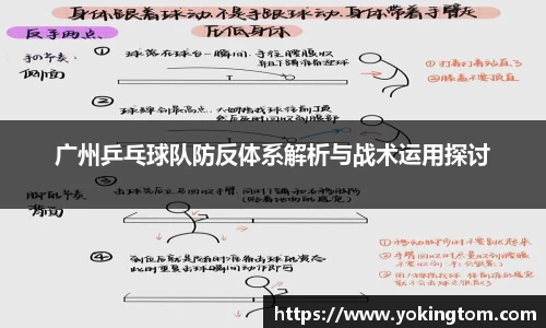广州乒乓球队防反体系解析与战术运用探讨