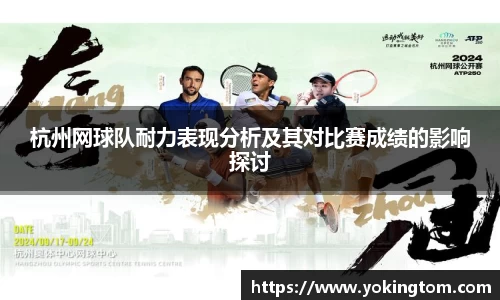 杭州网球队耐力表现分析及其对比赛成绩的影响探讨