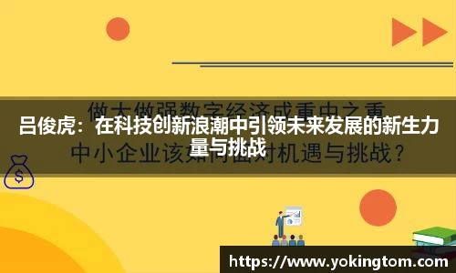 吕俊虎：在科技创新浪潮中引领未来发展的新生力量与挑战
