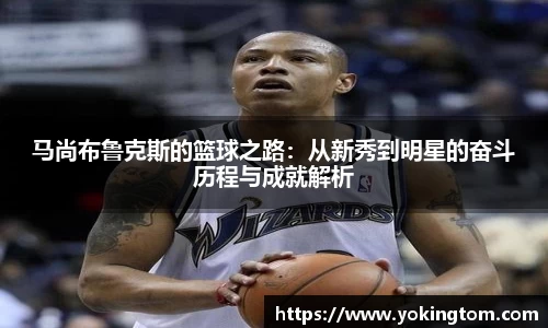 马尚布鲁克斯的篮球之路：从新秀到明星的奋斗历程与成就解析