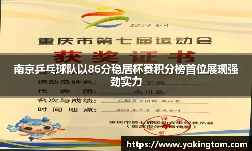 南京乒乓球队以86分稳居杯赛积分榜首位展现强劲实力