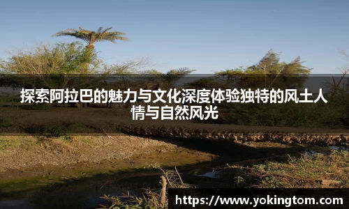 探索阿拉巴的魅力与文化深度体验独特的风土人情与自然风光