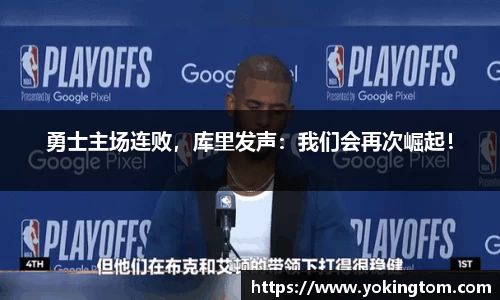 勇士主场连败，库里发声：我们会再次崛起！