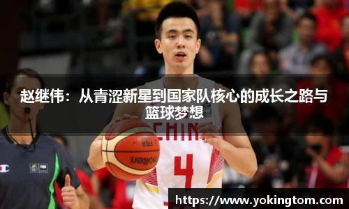 赵继伟：从青涩新星到国家队核心的成长之路与篮球梦想
