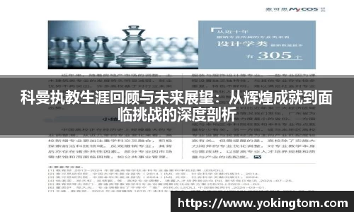 科曼执教生涯回顾与未来展望：从辉煌成就到面临挑战的深度剖析