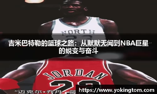 吉米巴特勒的篮球之路：从默默无闻到NBA巨星的蜕变与奋斗