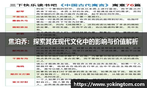 焦泊乔：探索其在现代文化中的影响与价值解析