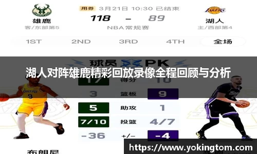 湖人对阵雄鹿精彩回放录像全程回顾与分析