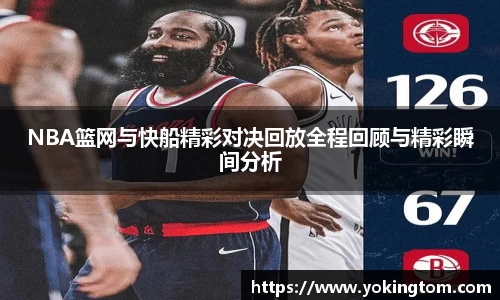 NBA篮网与快船精彩对决回放全程回顾与精彩瞬间分析