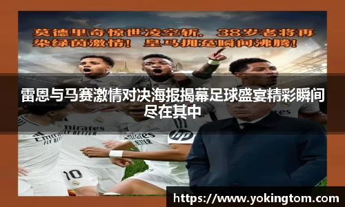 雷恩与马赛激情对决海报揭幕足球盛宴精彩瞬间尽在其中