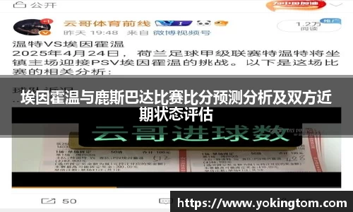 埃因霍温与鹿斯巴达比赛比分预测分析及双方近期状态评估