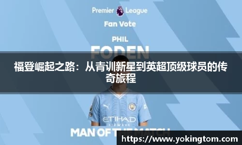 福登崛起之路：从青训新星到英超顶级球员的传奇旅程