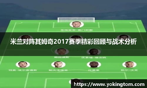 米兰对阵其姆奇2017赛季精彩回顾与战术分析