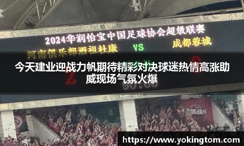 今天建业迎战力帆期待精彩对决球迷热情高涨助威现场气氛火爆
