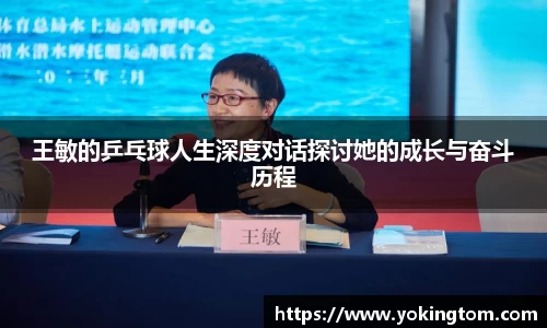 王敏的乒乓球人生深度对话探讨她的成长与奋斗历程