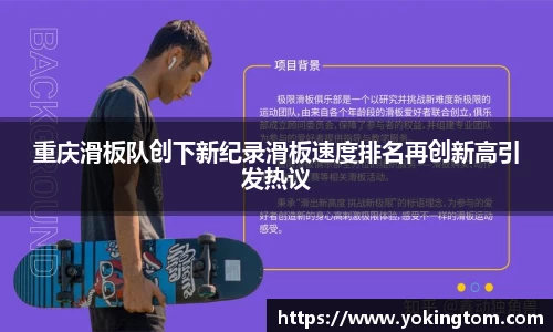 重庆滑板队创下新纪录滑板速度排名再创新高引发热议