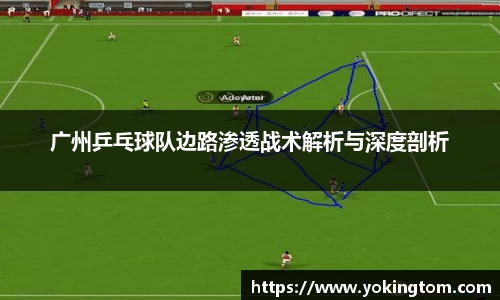 广州乒乓球队边路渗透战术解析与深度剖析