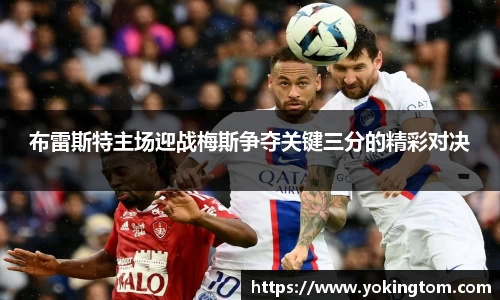布雷斯特主场迎战梅斯争夺关键三分的精彩对决
