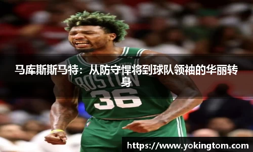 马库斯斯马特：从防守悍将到球队领袖的华丽转身
