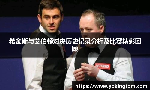 希金斯与艾伯顿对决历史记录分析及比赛精彩回顾