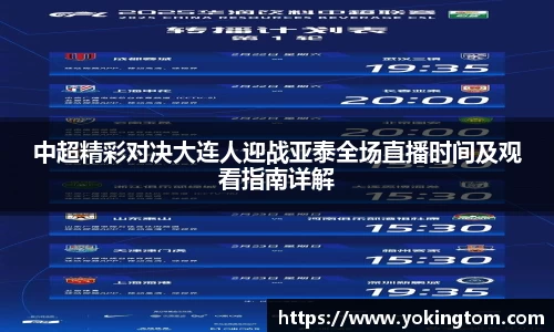 中超精彩对决大连人迎战亚泰全场直播时间及观看指南详解