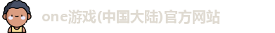 one游戏