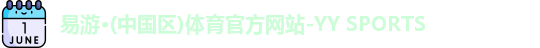 易游